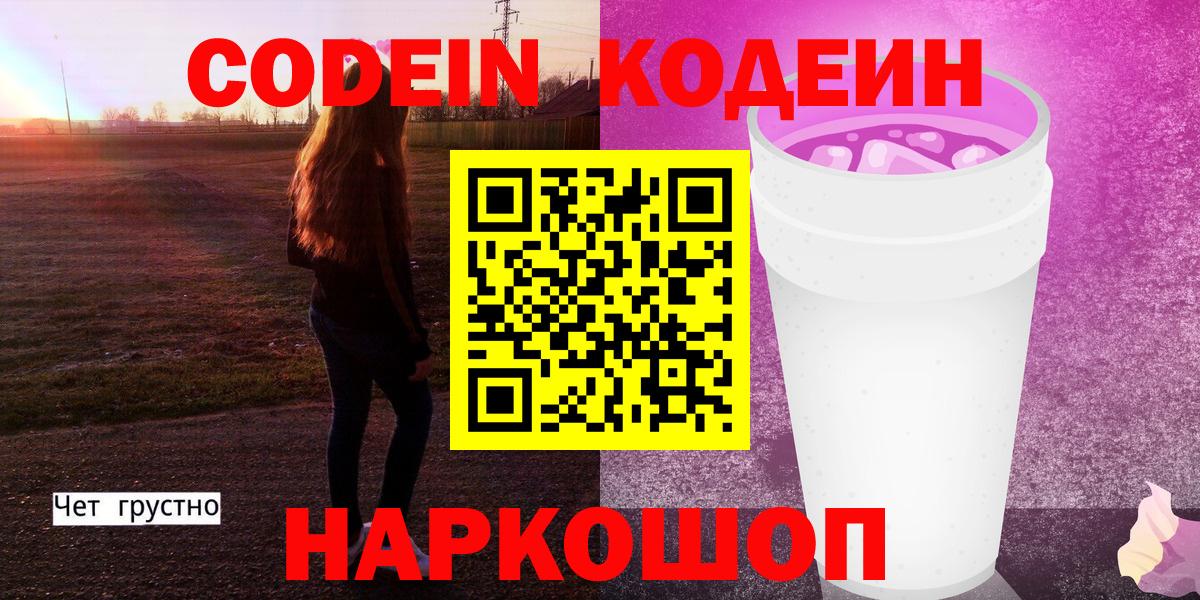 Кодеин напиток Lean (лин) Кемерово